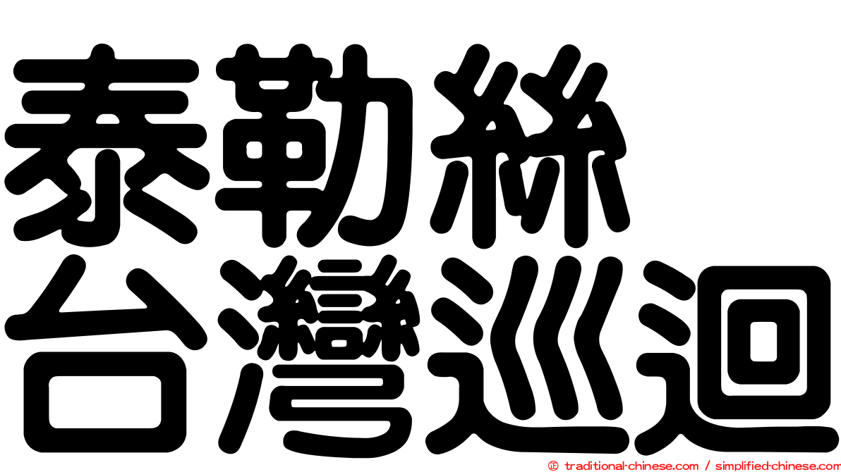 泰勒絲　台灣巡迴